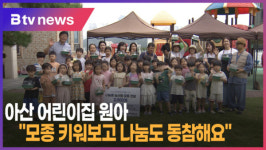 [B tv 중부뉴스]아산 어린이집 원아 모종 키워보고 나눔도 동참해요