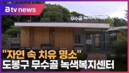 자연 속 치유 명소 도봉구 무수골 녹색복지센터 (B tv 서울뉴스)