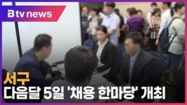 서구, 다음달 5일 채용 한마당 개최 (B tv 인천뉴스)