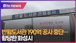 반월도서관 190억 공사 중단…황당한 화성시 (B tv 수원뉴스)