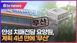안성 치매전담 요양원 건립, 4년 만에 결국 무산 (B tv 기남뉴스)