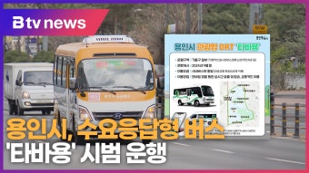 용인시, 수요응답형 버스 '타바용' 9월부터 시범 운행 (B tv 기남뉴스)
