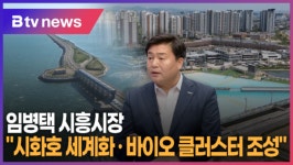 임병택 시흥시장 시화호 세계화· 바이오 클러스터 조성 (B tv 한빛뉴스)