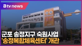 군포 송정지구 숙원사업 송정복합체육센터 개관 (B tv abc뉴스)