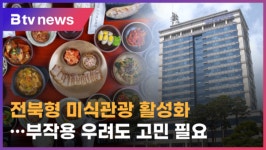 전북형 미식관광 활성화‥부작용 우려도 고민 필요 (전주)