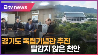 [B tv 중부뉴스]경기도 독립기념관 추진...달갑지 않은 천안