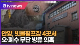 안양시 빗물펌프장 오·폐수 무단 방류 의혹 제기 (B tv abc뉴스)