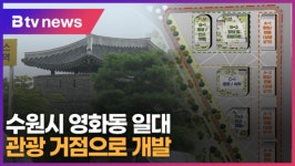 수원 화홍문 공영주차장, 관광 거점으로 변신 첫발  (B tv 수원뉴스)