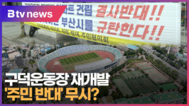 구덕운동장 재개발... 주민 반대 무시 (B tv 부산뉴스)