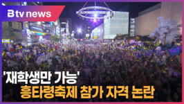 [B tv 중부뉴스]재학생만 가능...흥타령축제 참가 자격 논란