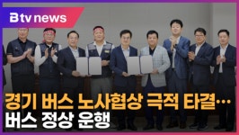 경기 버스 노사협상 극적 타결…버스 정상운행 (B tv 수원뉴스)