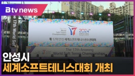 세계소프트테니스 선수권대회, 안성에서 개막 (B tv 기남뉴스)