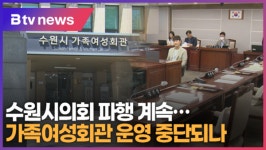 수원시의회 파행 계속...가족여성회관 운영 중단되나 (B tv 수원뉴스)