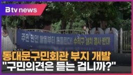 동대문구민회관 부지 개발...구민의견은 듣는 겁니까? (B tv 서울뉴스)
