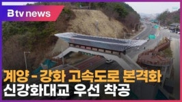 계양-강화 고속도로 본격화…신강화대교 우선 착공 (B tv 인천뉴스)