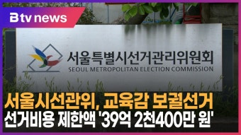 서울시선관위, 교육감 보궐선거 선거비용 제한액 '39억2천400만 원'  (B tv 서울뉴스)