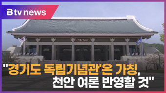 [B tv 중부뉴스]