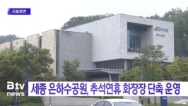 [B tv 세종뉴스]세종 은하수공원, 추석연휴 화장장 단축 운영