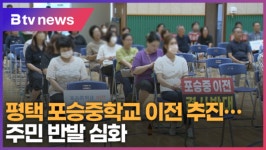 평택 포승중학교 이전 추진…주민 반발 심화 (B tv 기남뉴스)