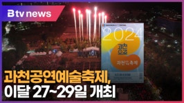 과천공연예술축제 보러 오세요 이달 27~29일 개최 (B tv abc뉴스)