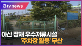 [B tv 중부뉴스]아산 장재 우수저류시설 주차장 활용 무산