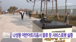 [B tv 세종뉴스]나성동 어반아트리움서 물류 등 서비스로봇 실증