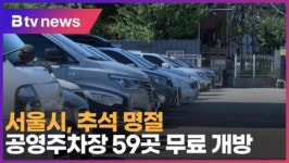 서울시, 추석 명절 공영주차장 59곳 무료 개방 (B tv 서울뉴스)