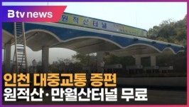인천 대중교통 증편… 원적산·만월산터널 무료 (B tv 인천뉴스)