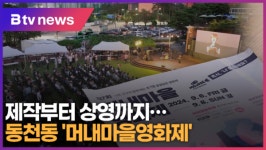 제작부터 상영까지…동천동 머내마을영화제 (B tv 기남뉴스)