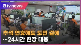 전북소방, 추석 연휴에도 고향 대신 도민 곁에 (전주)