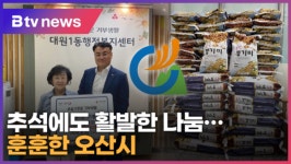 추석에도 활발한 나눔…훈훈한 오산시 (B tv 수원뉴스)