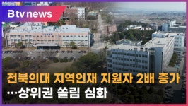 전북의대 지역인재 지원자 2배 증가…상위권 쏠림 심화 (전주)