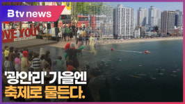 광안리 가을엔 축제로 물든다.  (B tv 부산뉴스)