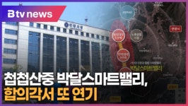 첩첩산중 안양 박달스마트밸리, 정부 문 턱 높다 (B tv abc뉴스)