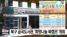 북구 금곡도서관 희망나눔 북캠프   (B tv 부산뉴스)