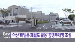 [B tv 중부뉴스]아산시 '배방읍 폐철도 활용' 공영주차장 조성