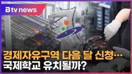 안산시, 경제자유구역 다음 달 신청...국제학교 유치될까? (B tv 한빛뉴스)