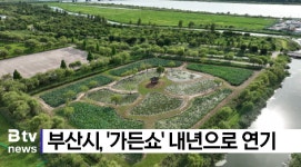 부산 가든쇼 내년으로 연기 (B tv 부산뉴스)