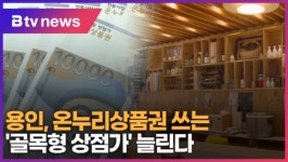 용인 골목형 상점가 일석이조 효과 (B tv 기남뉴스)