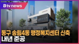 동구 송림4동 행정복지센터 신축… 내년 준공 (B tv 인천뉴스)