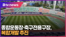 안양 종합운동장·축구전용구장 연계, 복합체육시설 건립 추진 (B tv abc뉴스)