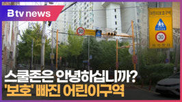 스쿨존은 안녕하십니까...보호 빠진 어린이구역.  (B tv 부산뉴스)