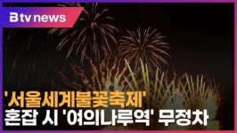 '서울세계불꽃축제'…혼잡 시 '여의나루역' 무정차 (B tv 서울뉴스)