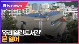 주례열린도서관 문 열어 (B tv 부산뉴스)