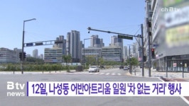 [B tv 세종뉴스]12일, 나성동 어반아트리움 일원 차 없는 거리 행사