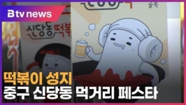 떡볶이 성지, 중구 신당동 먹거리 페스타 (B tv 서울뉴스)
