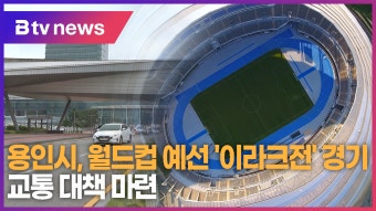 용인시, 월드컵 예선 '이라크전' 경기 교통 대책 마련 (B tv 기남뉴스)