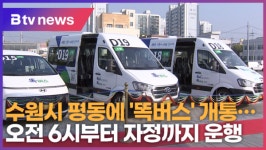 수원시 평동에 똑버스 개통...오전 6시부터 자정까지 운행 (B tv 수원뉴스)