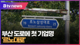 부산 도로에 첫 기업명...르노대로  (B tv 부산뉴스)