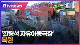 한형석 자유아동극장 복원 (B tv 부산뉴스)